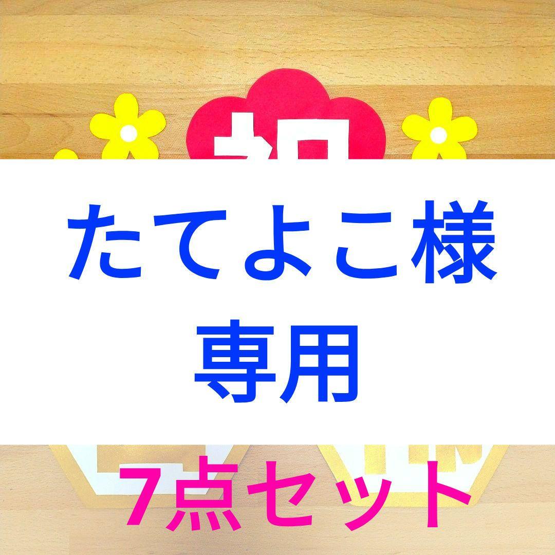 たてよこ　「長寿祝い7点セット」