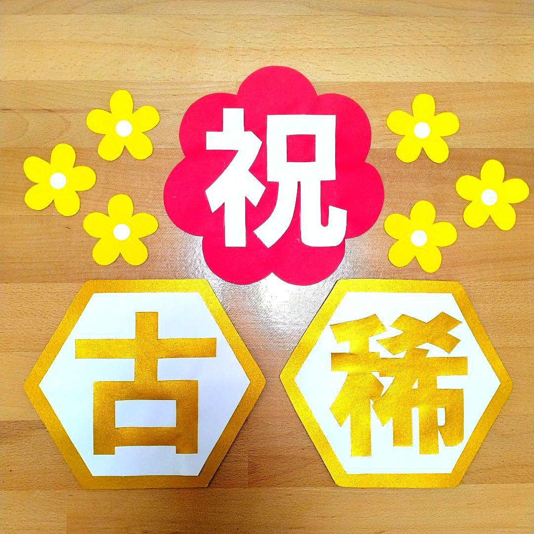 たてよこ　「長寿祝い7点セット」