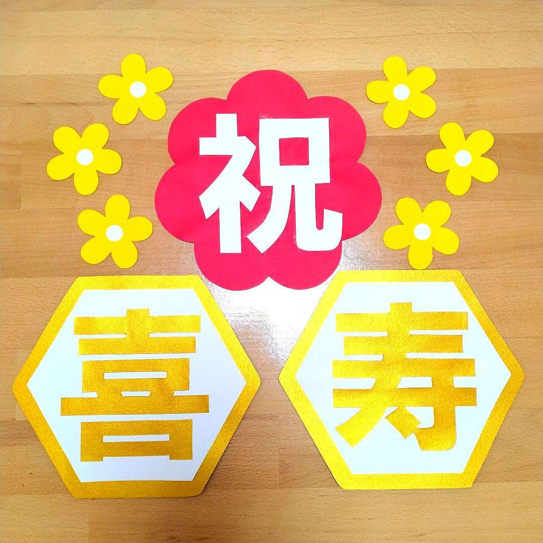 たてよこ　「長寿祝い7点セット」