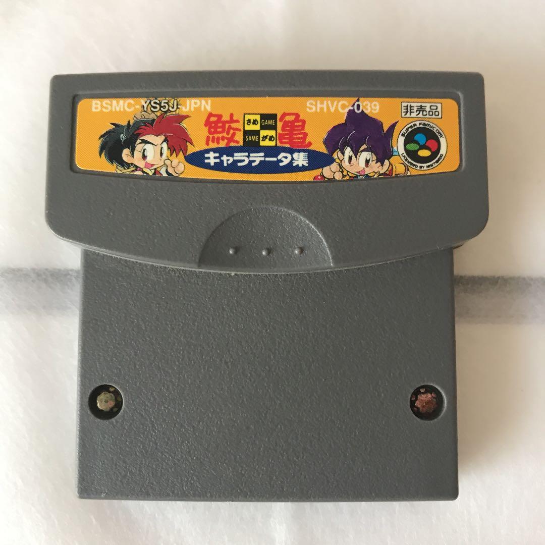 SFCソフト　鮫亀　非売品　天外魔鏡キャラデータ集付き