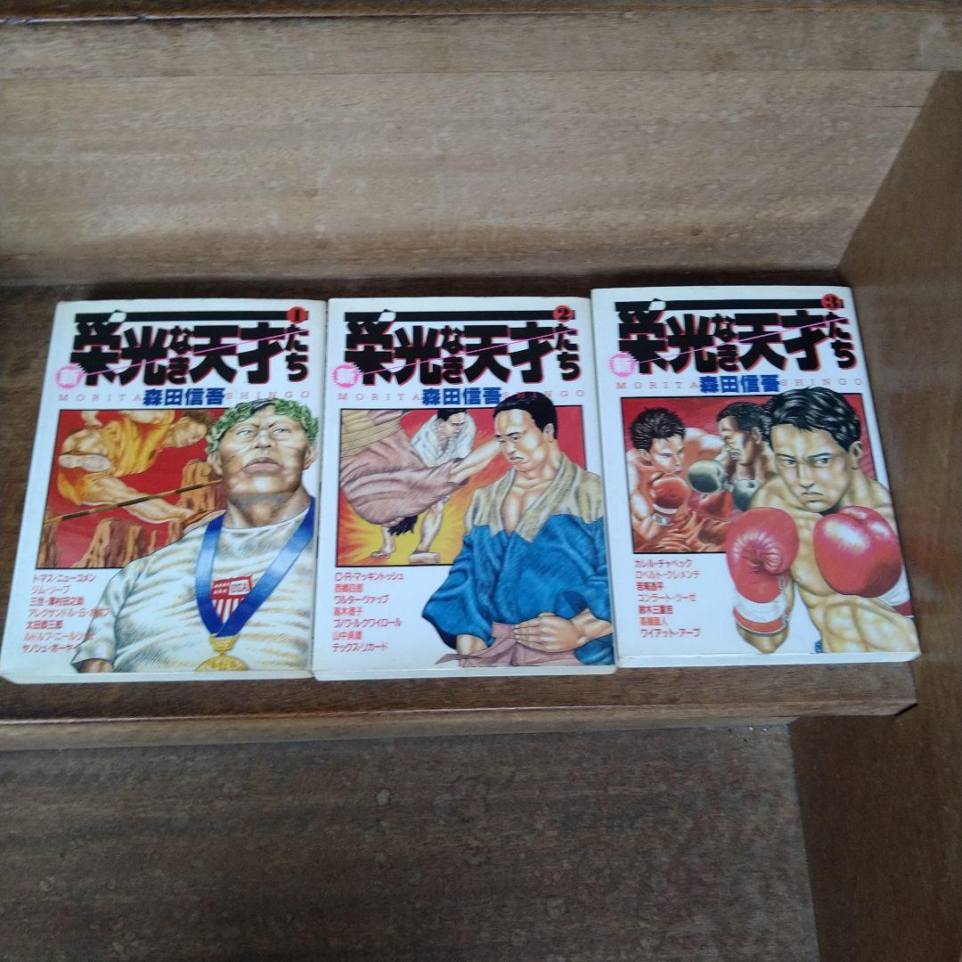 【全巻初版】栄光なき天才たち 全巻(全17巻)他 計22冊