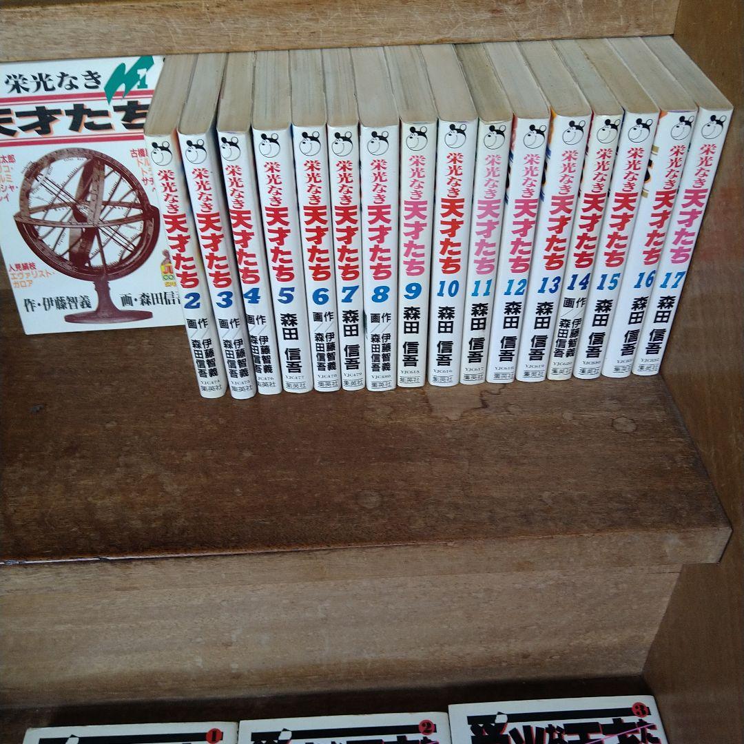 【全巻初版】栄光なき天才たち 全巻(全17巻)他 計22冊