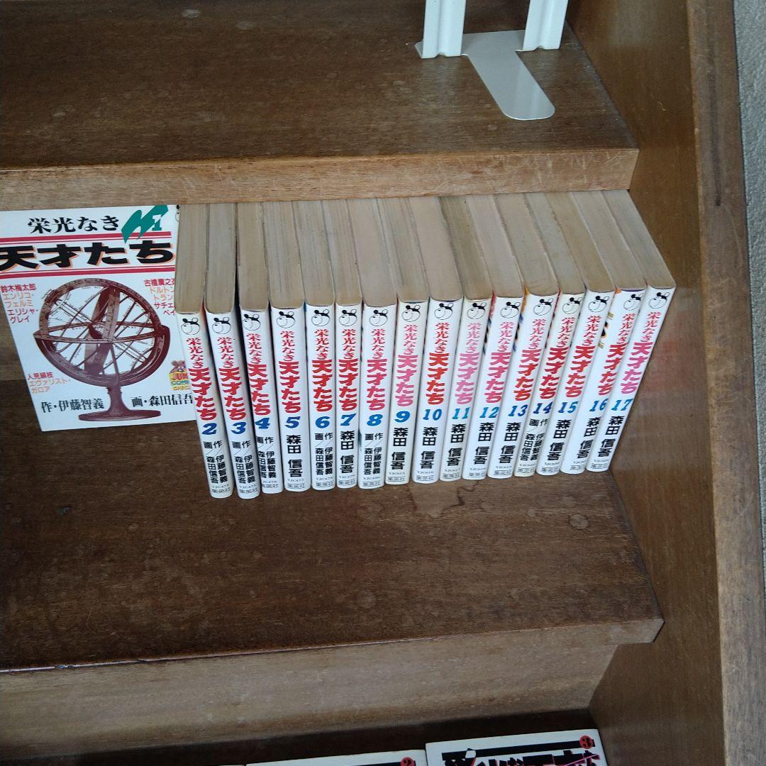 【全巻初版】栄光なき天才たち 全巻(全17巻)他 計22冊