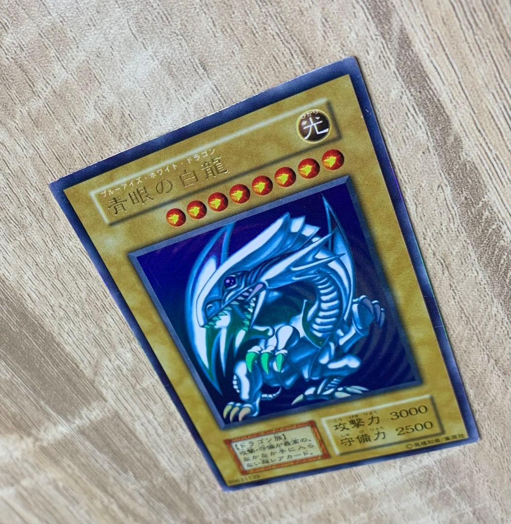 青眼の白龍 ブルーアイズホワイトドラゴン 初期ウルトラレア