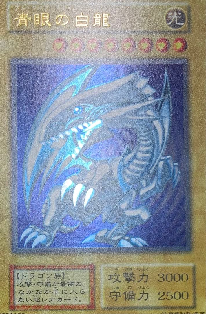 青眼の白龍 ブルーアイズホワイトドラゴン 初期ウルトラレア