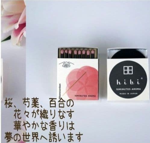 【完売品】 hibi ひとめせんぼん マッチタイプのお香 新品