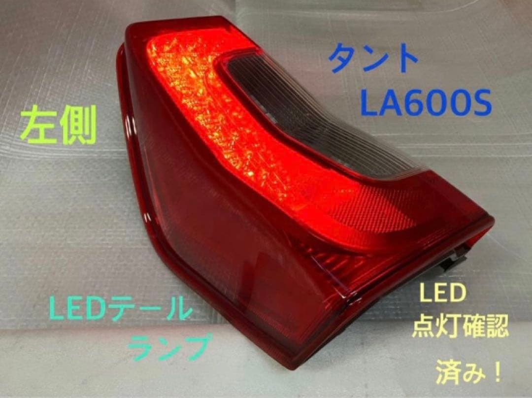 ♦︎ダイハツ★タントLA600S左純正テールランプ♦︎点灯確認済み★良品★