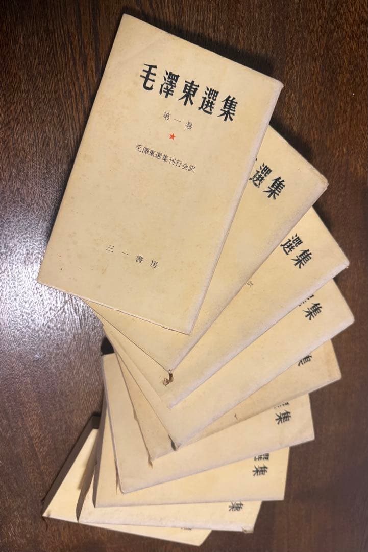 【希少・全巻揃い】毛沢東選集 全9巻セット 三一書房版 1964年発行 栞紐完備