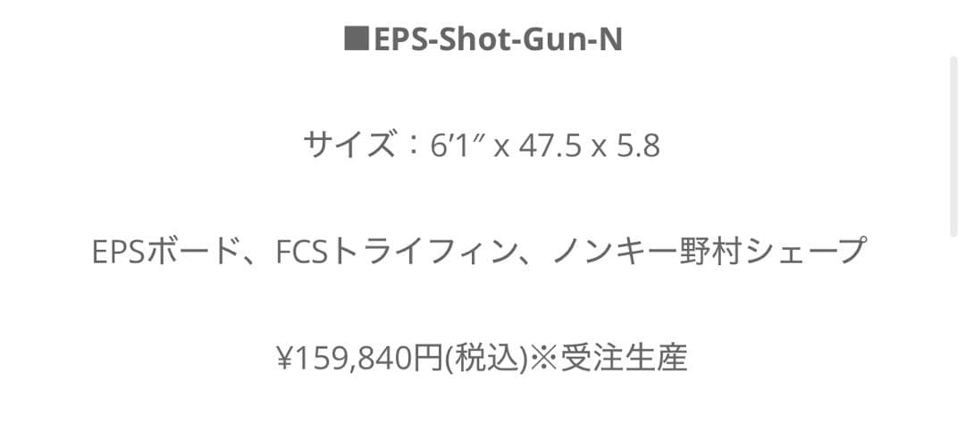 EPS ShotGun NEPSボード FCSトライフィン ノンキー野村シェープ