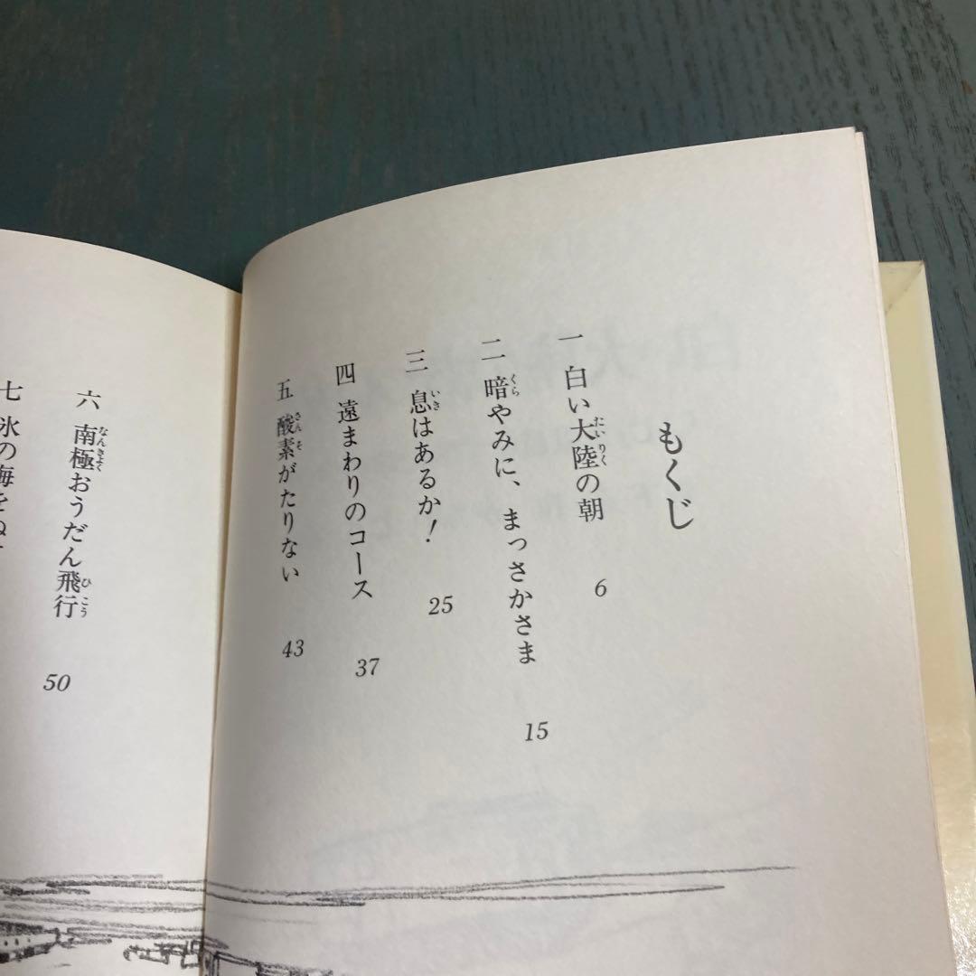 白い大陸のあつい友情: ふじ乗組員をすくった命のリレー 森下研