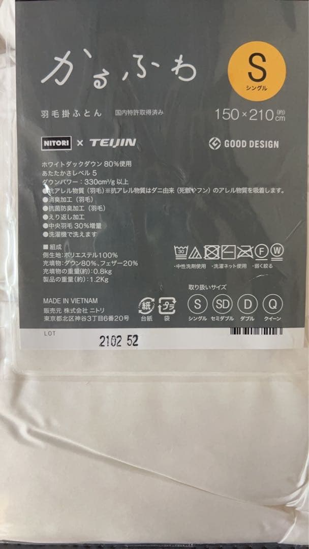 ニトリ かるふわ 羽毛掛ふとん