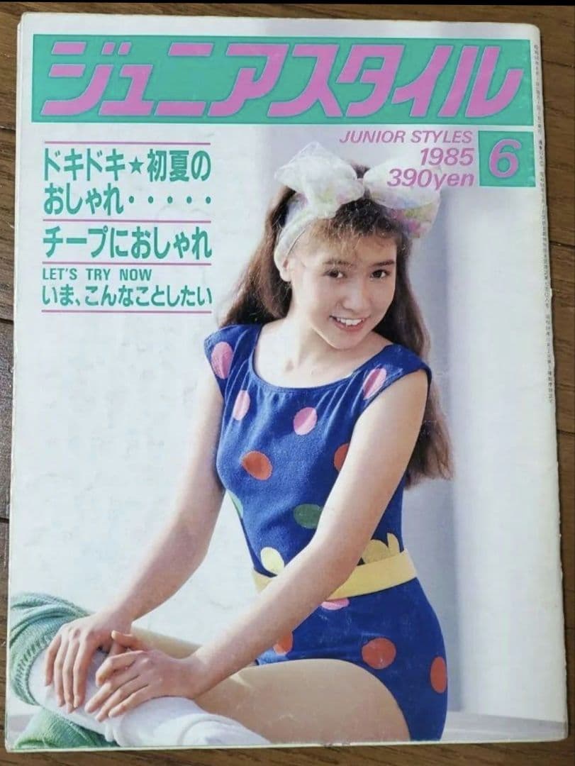 ジュニアスタイル Junie 1985年6月号 No.53 鎌倉書房 昭和レトロ
