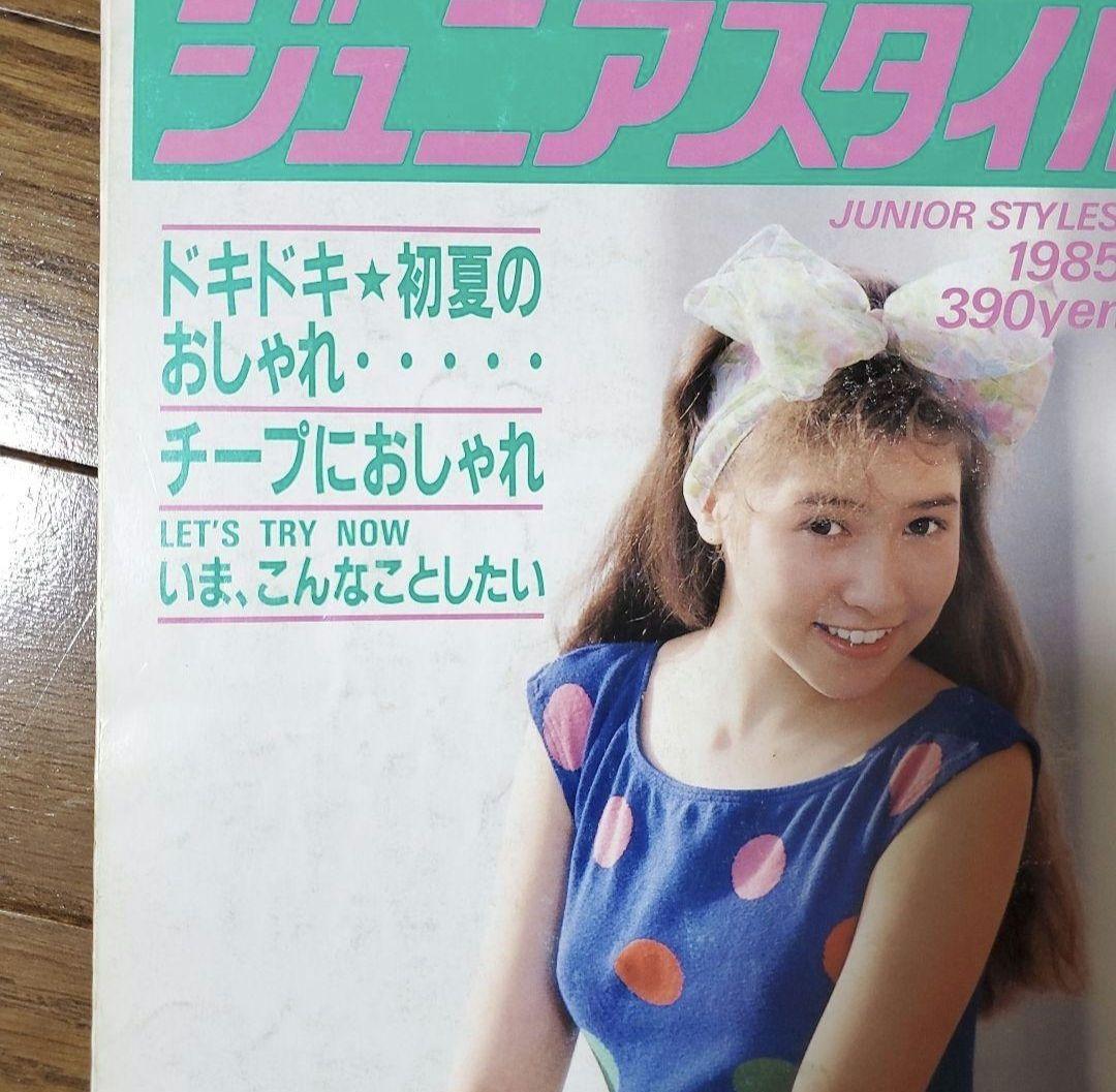 ジュニアスタイル Junie 1985年6月号 No.53 鎌倉書房 昭和レトロ