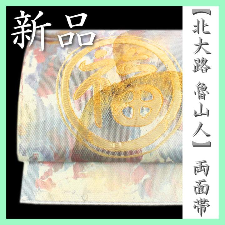 孤高の芸術家【北大路 魯山人】　　代表作【福之字文】　新品の【リバーシブル】袋帯