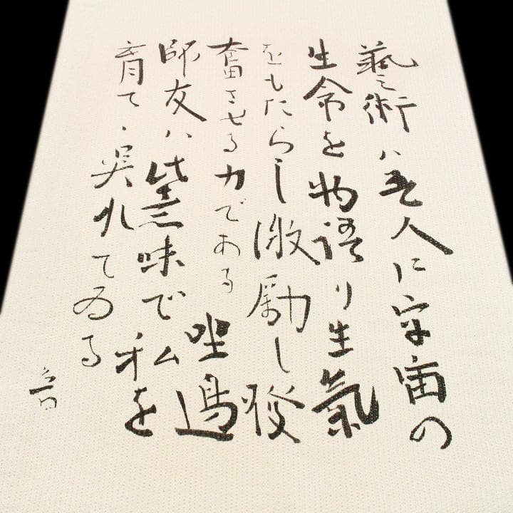 孤高の芸術家【北大路 魯山人】　　代表作【福之字文】　新品の【リバーシブル】袋帯