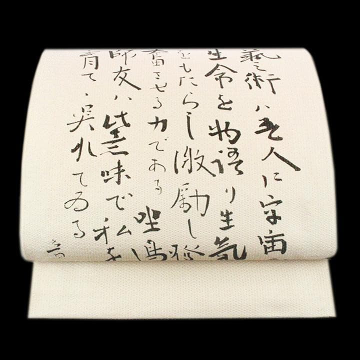 孤高の芸術家【北大路 魯山人】　　代表作【福之字文】　新品の【リバーシブル】袋帯