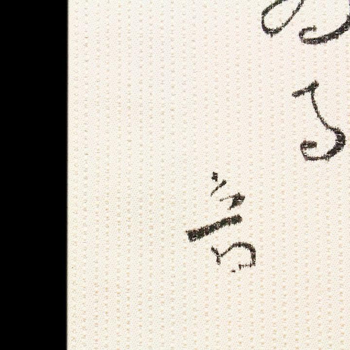 孤高の芸術家【北大路 魯山人】　　代表作【福之字文】　新品の【リバーシブル】袋帯