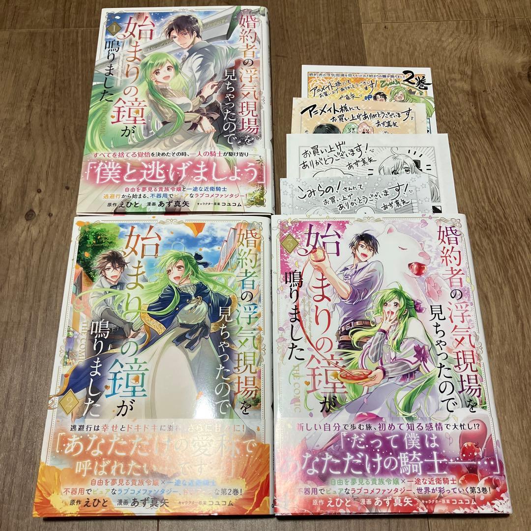 婚約者の浮気現場を見ちゃったので始まりの鐘が鳴りました 1〜3巻　特典4枚