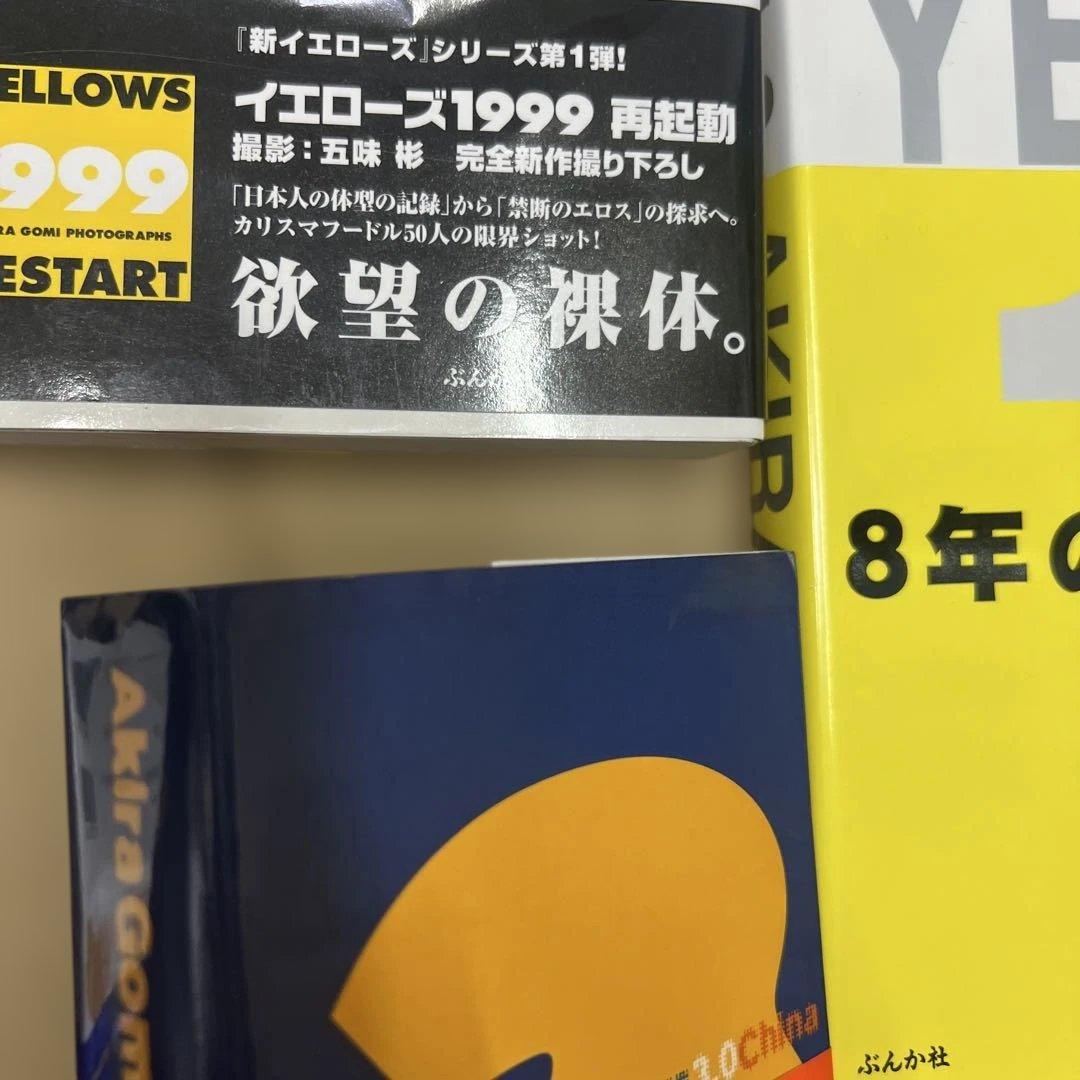 五味 彬 5冊まとめ売り