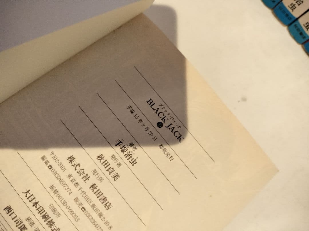 ブラックジャック　全25巻（全巻初版）　文庫版17巻　treasure book