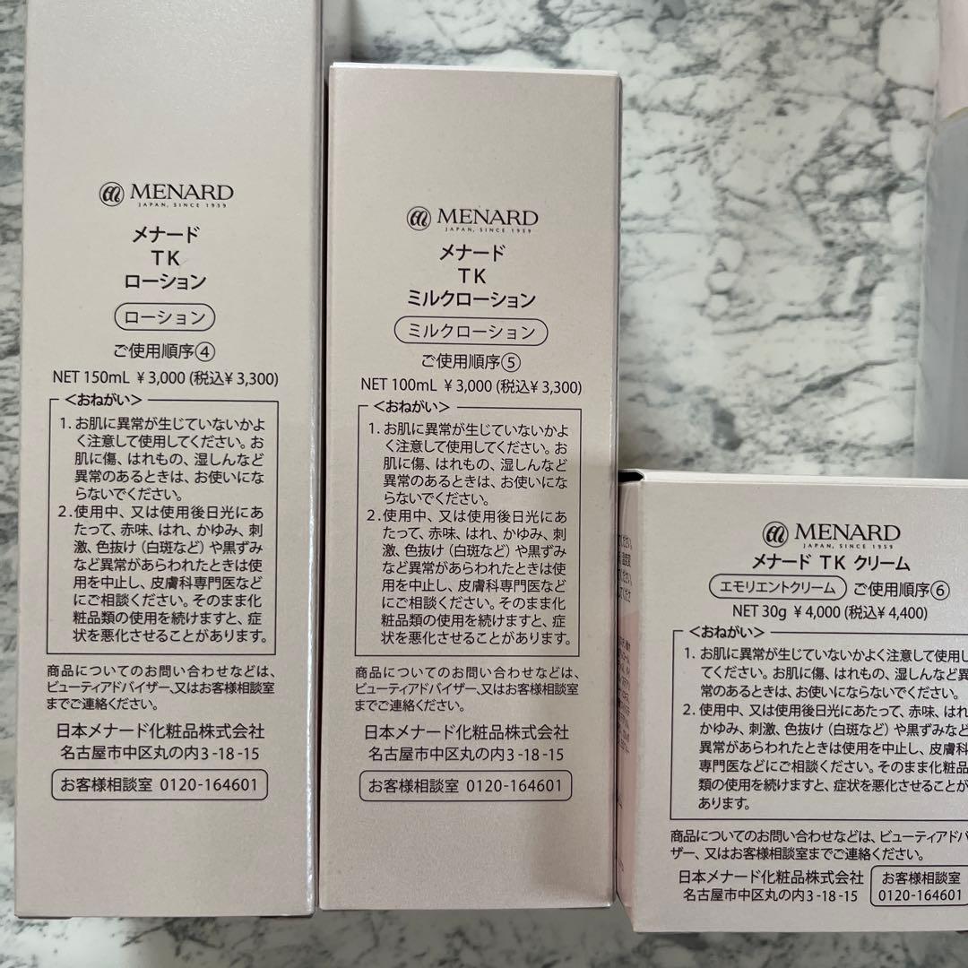 メナード　TKローション.ミルク.クリーム(エモリエントクリーム)