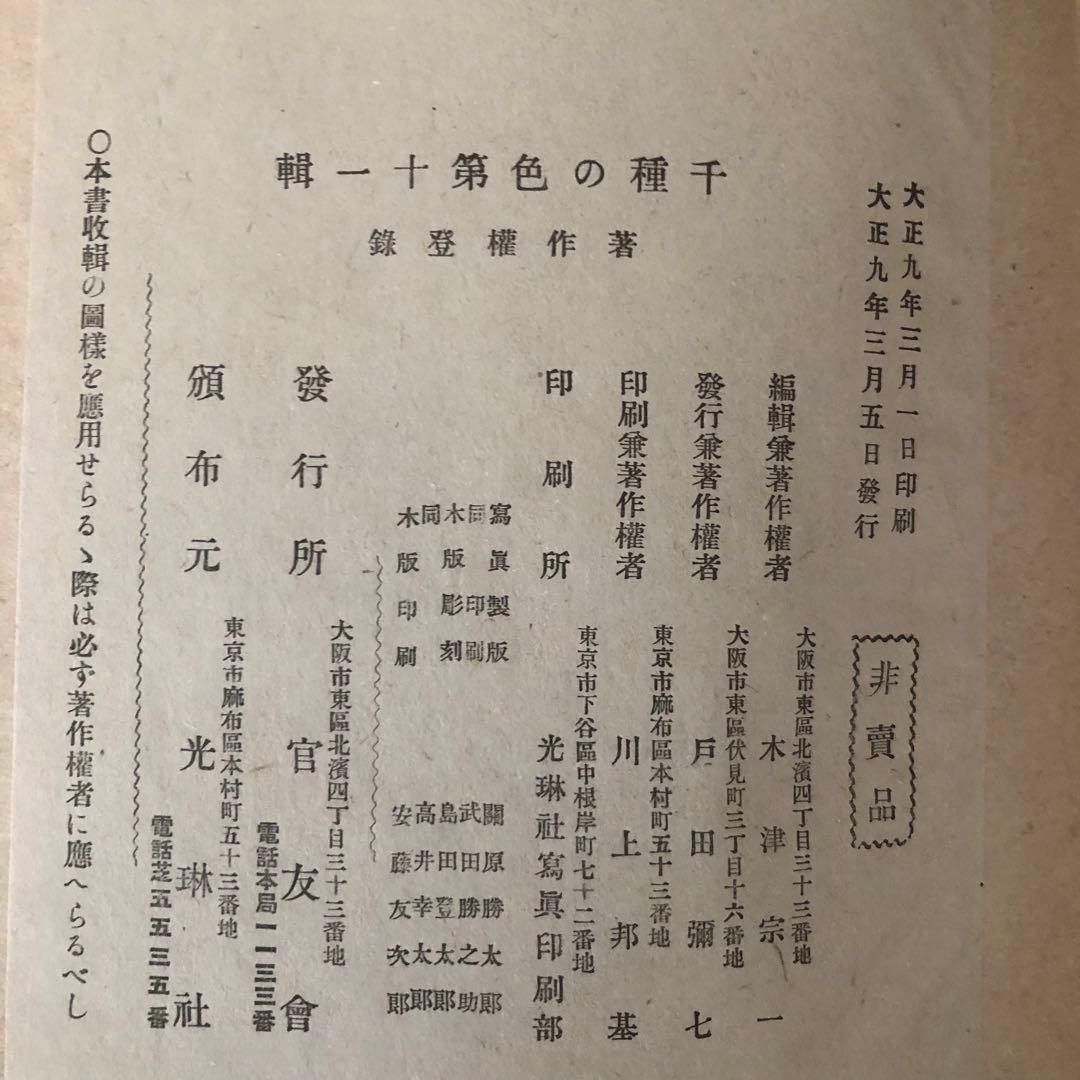 千種の色　大正9年　初版　大判　非売品