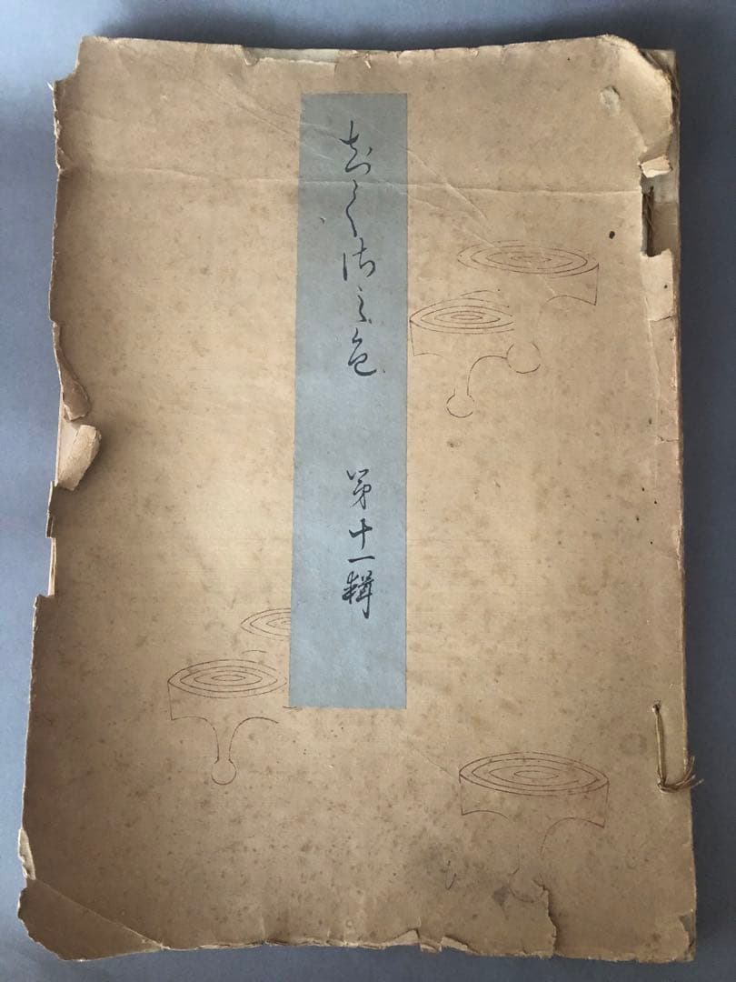 千種の色　大正9年　初版　大判　非売品