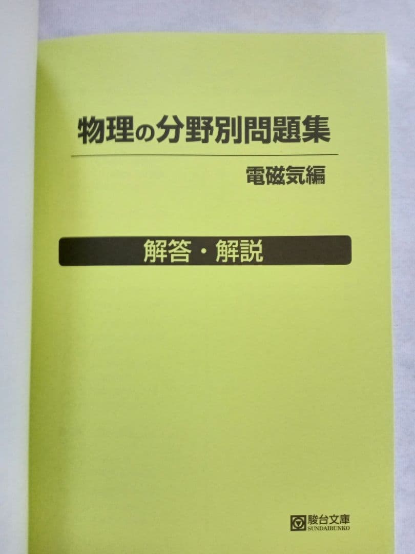 物理の分野別問題集 駿台受験シリーズ【電磁気編】