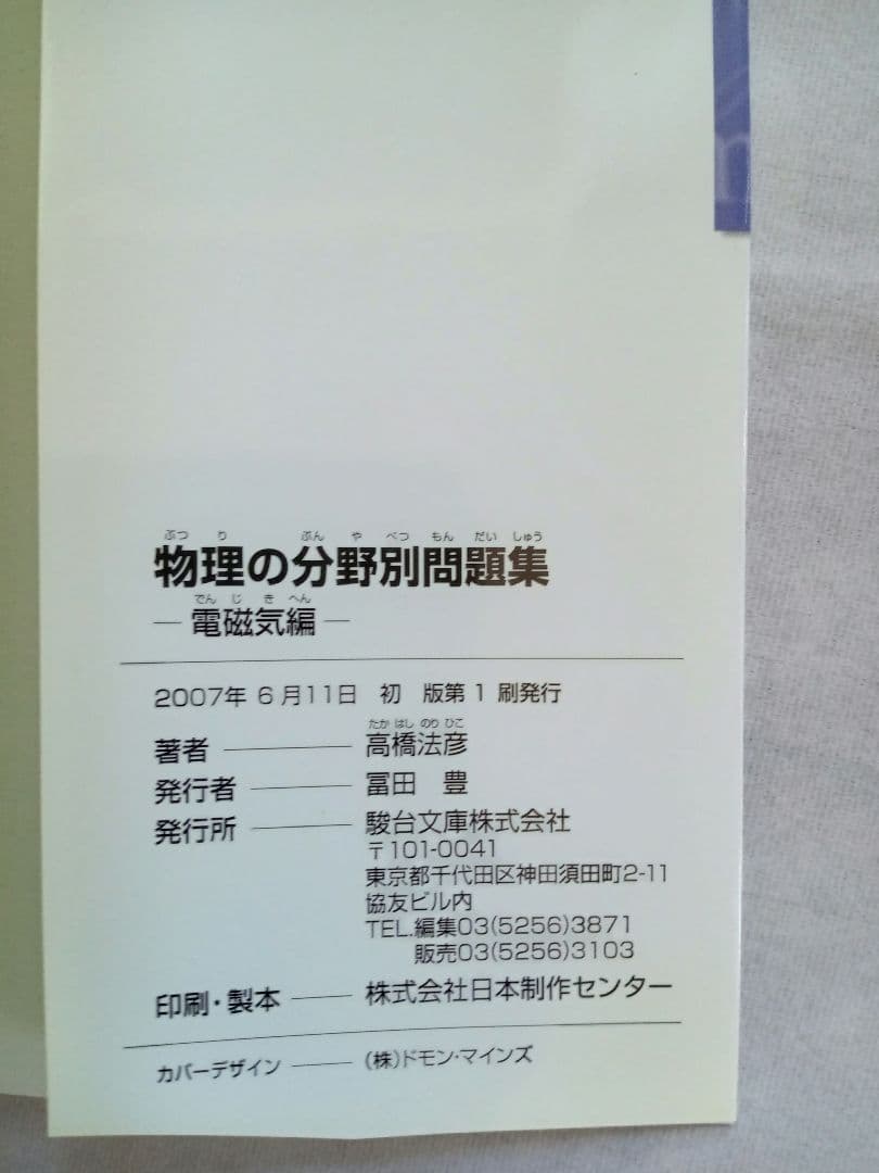 物理の分野別問題集 駿台受験シリーズ【電磁気編】