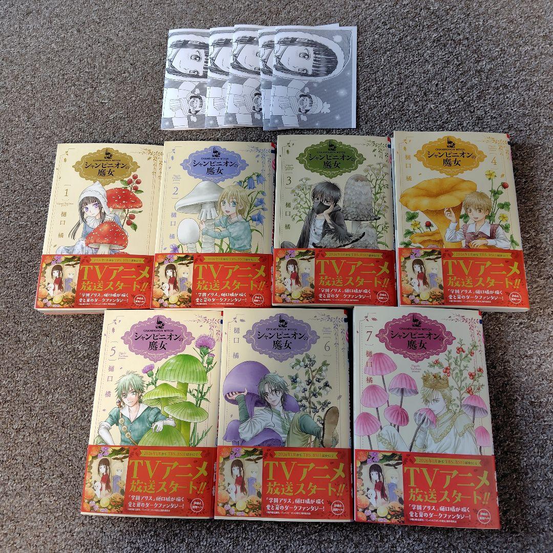 シャンピニオンの魔女　1〜7巻セット　サイン本