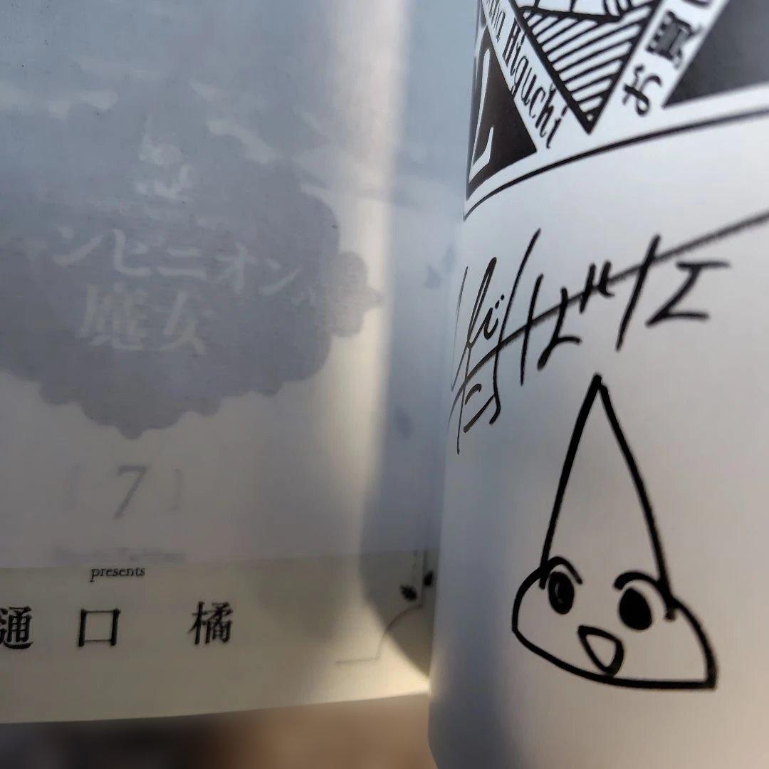 シャンピニオンの魔女　1〜7巻セット　サイン本