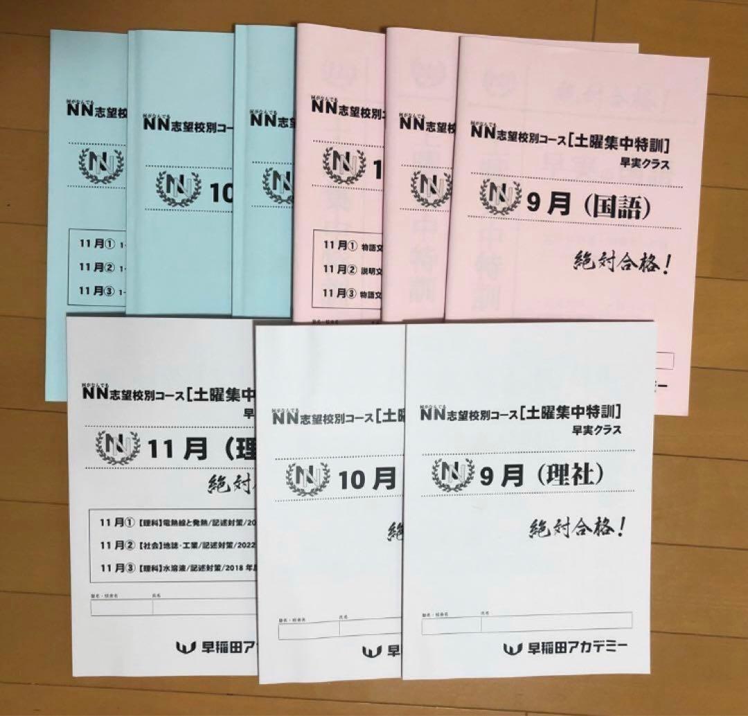2022年度　2023年受験　早稲田アカデミー　NN志望校別　早実　テキスト