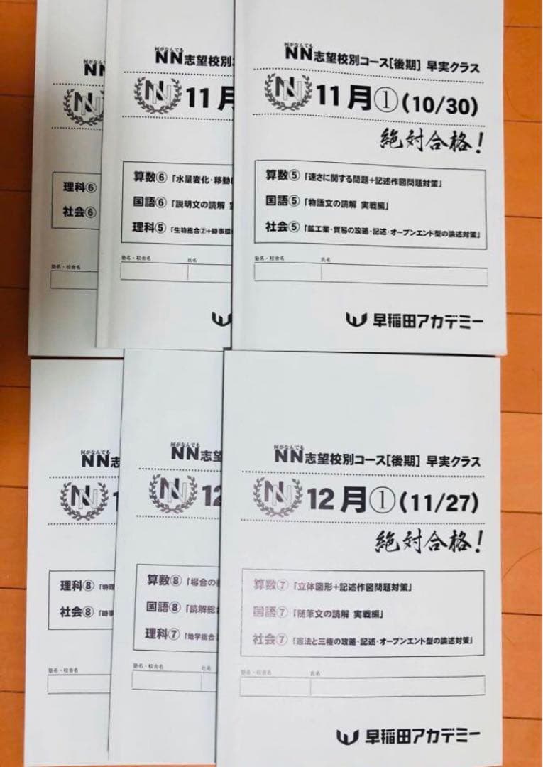 2022年度　2023年受験　早稲田アカデミー　NN志望校別　早実　テキスト