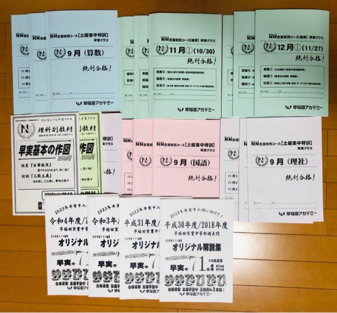 2022年度　2023年受験　早稲田アカデミー　NN志望校別　早実　テキスト