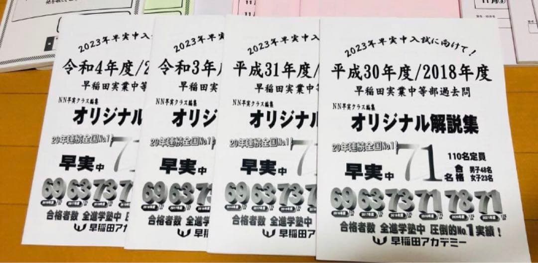 2022年度　2023年受験　早稲田アカデミー　NN志望校別　早実　テキスト