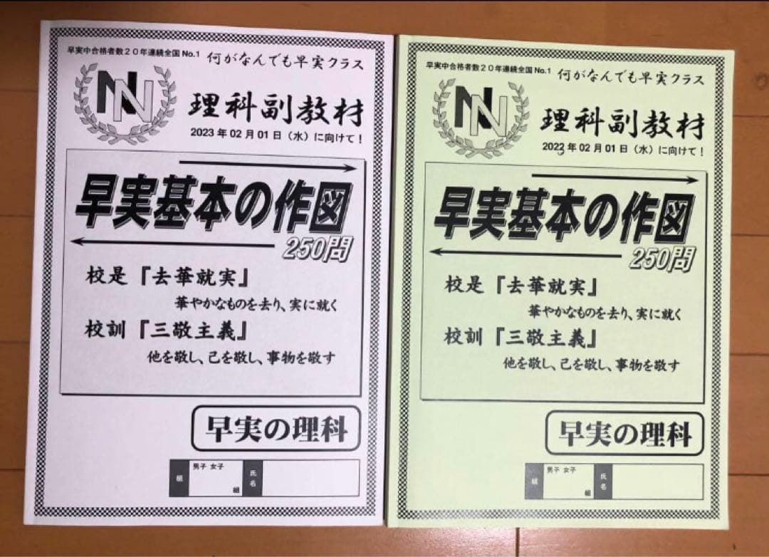 2022年度　2023年受験　早稲田アカデミー　NN志望校別　早実　テキスト