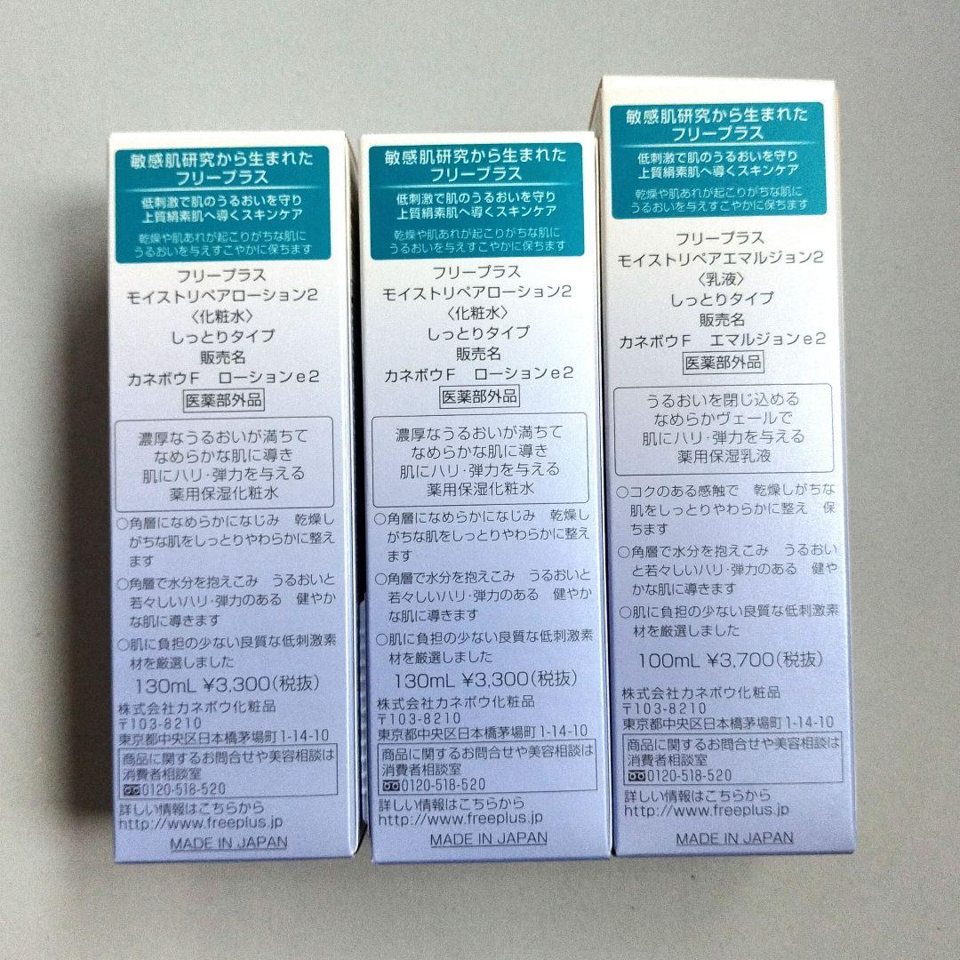 freeplus モイストリペアローション2 セット　フリープラス　乳液　化粧水