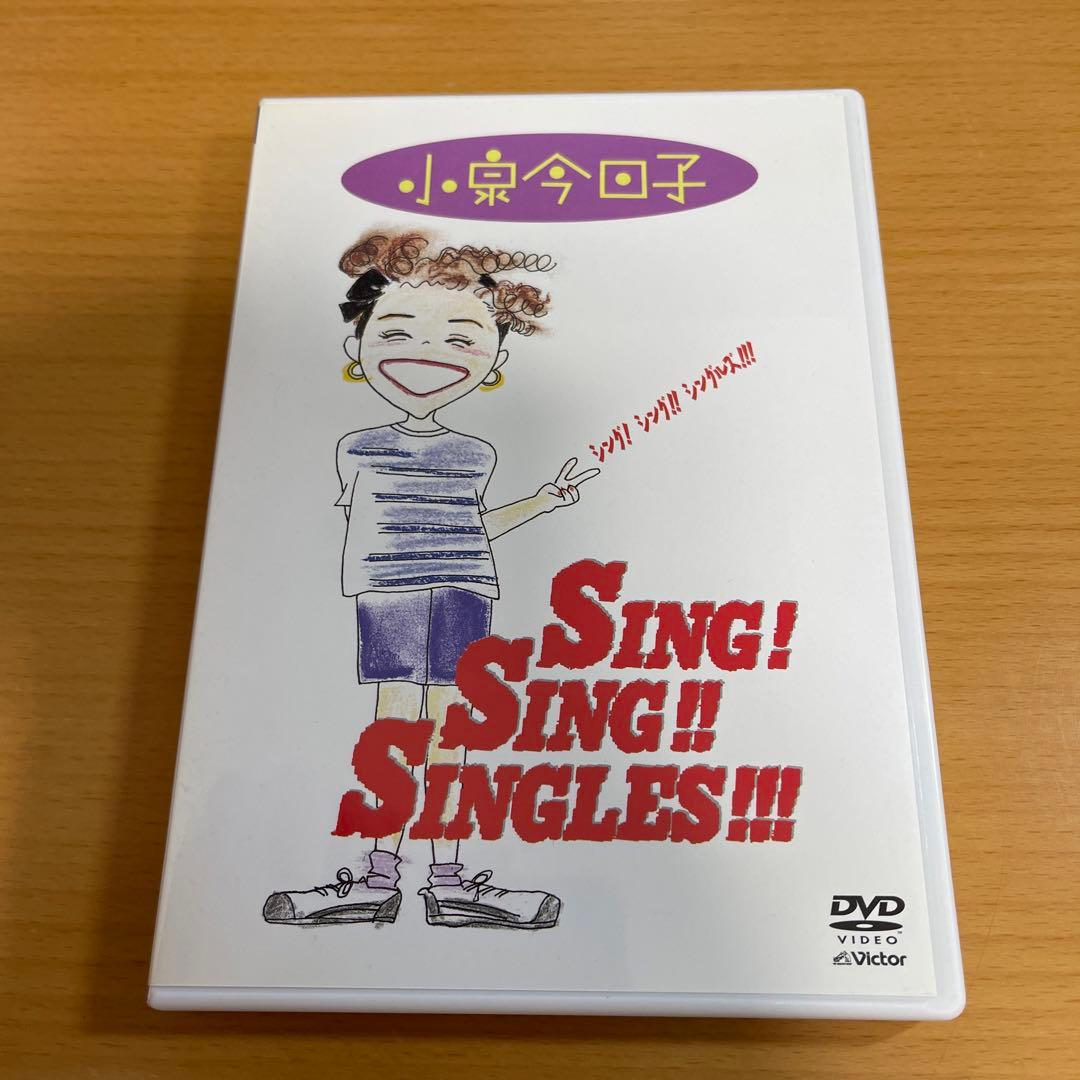 DVD 小泉今日子 シング!シング!シングルズ!!!