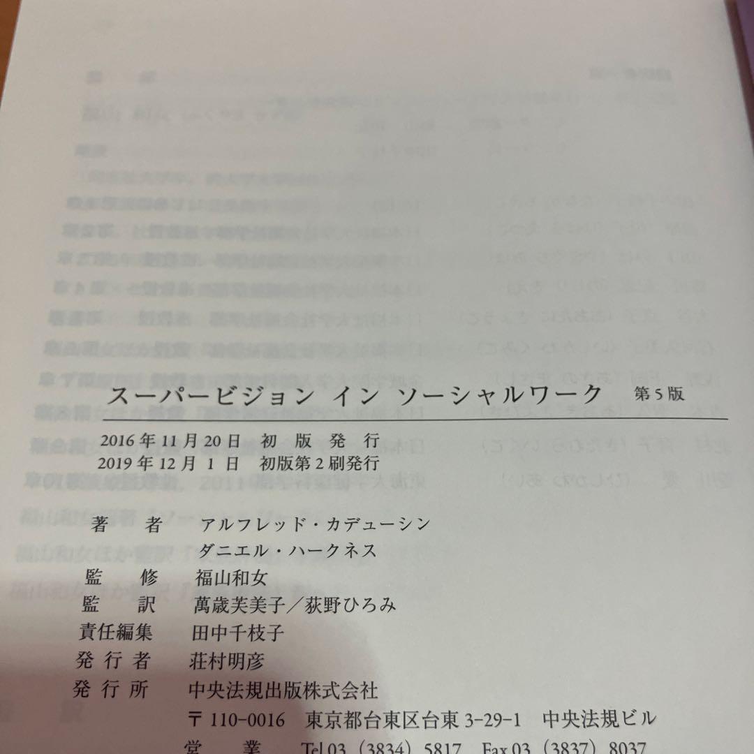 スーパービジョン イン ソーシャルワーク　第5版