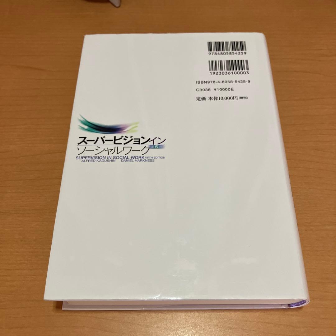 スーパービジョン イン ソーシャルワーク　第5版