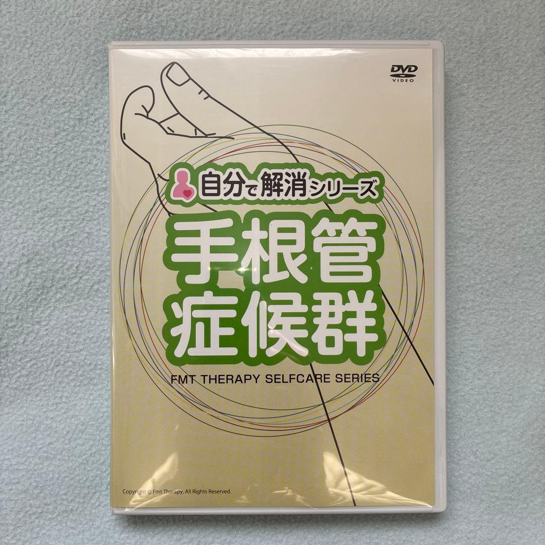 手根管症候群 自分で解消シリーズ DVD