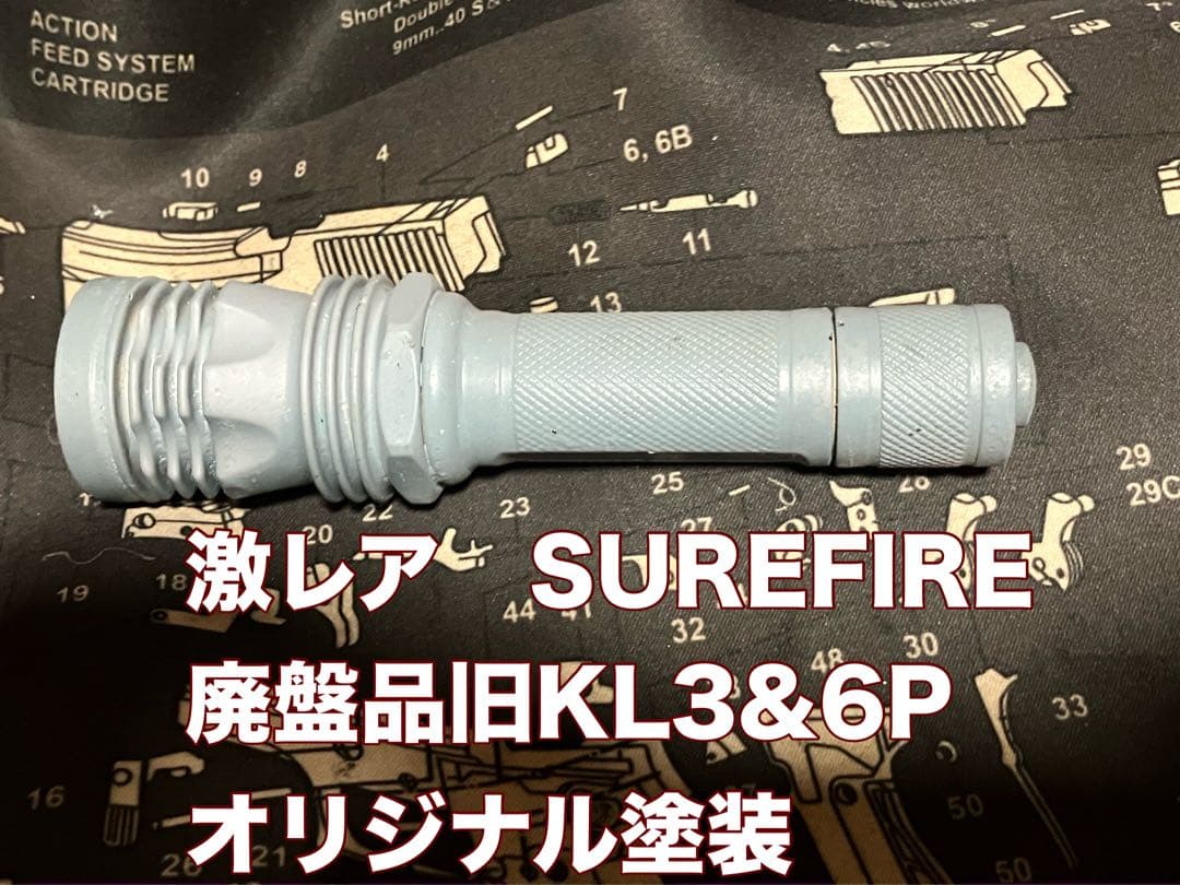 絶版品SUREFIRE 旧KL3+6P オリジナル塗膜