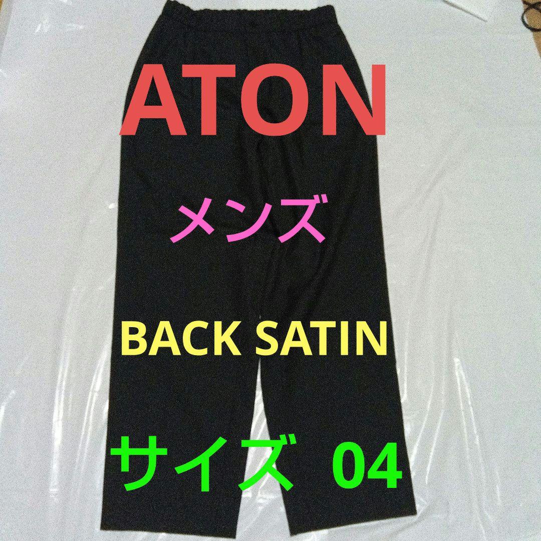 【美品】ATON エイトン スラックス バックサテン サイズ04(M相当)