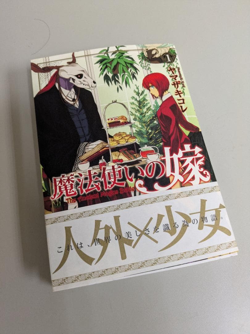 (サイン本) 『魔法使いの嫁』ヤマザキコレ