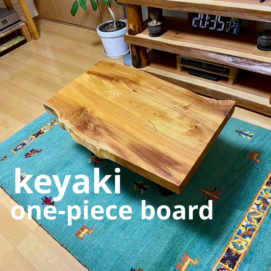 【週末セール】一枚板　欅　天然木　テーブル 無垢　けやき　103