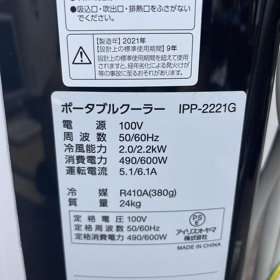 2021年製■アイリスオーヤマ ポータブルクーラー エアコン IPP-2221G