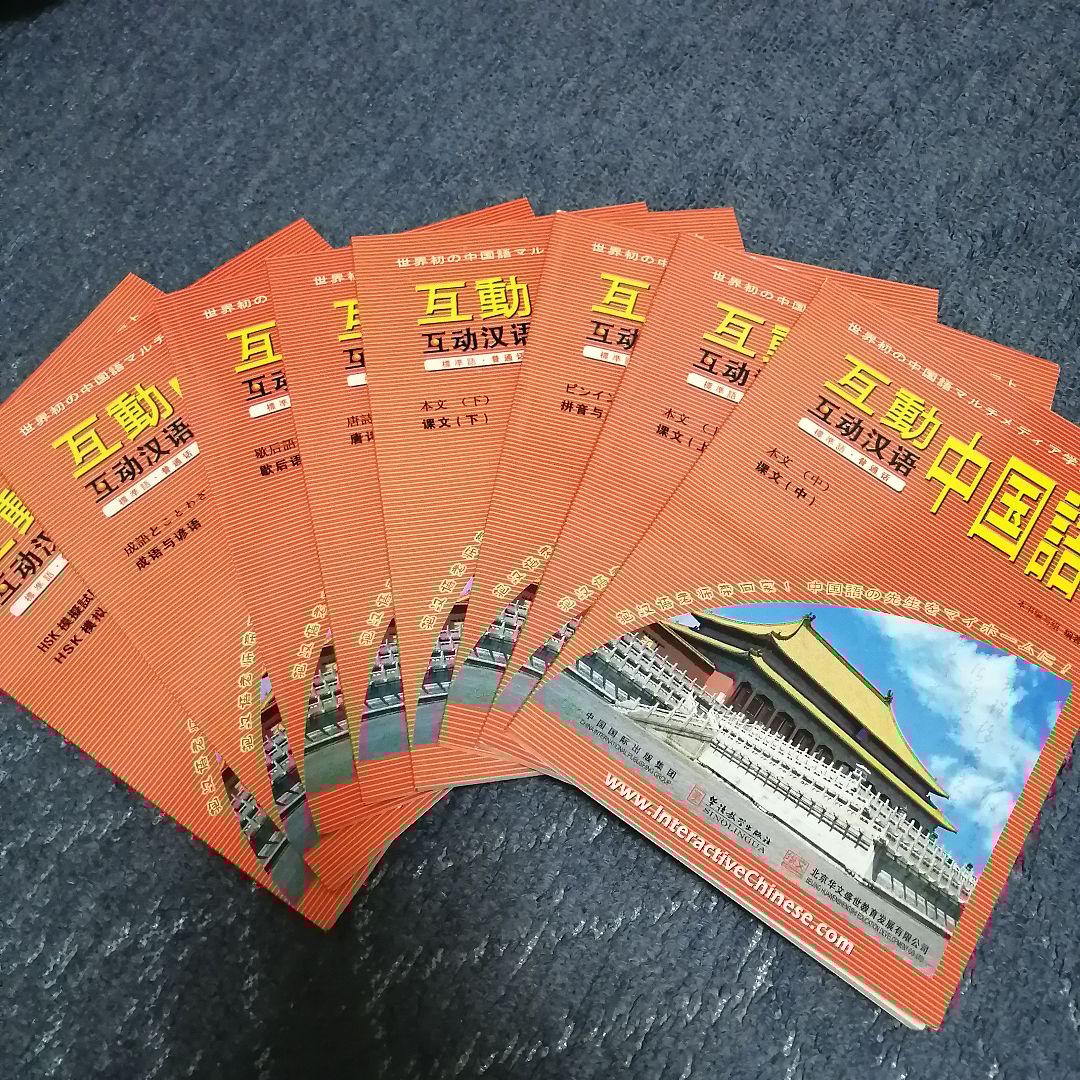 互動中国語 学習ソフト CD8枚 テキストセット 定価16800円