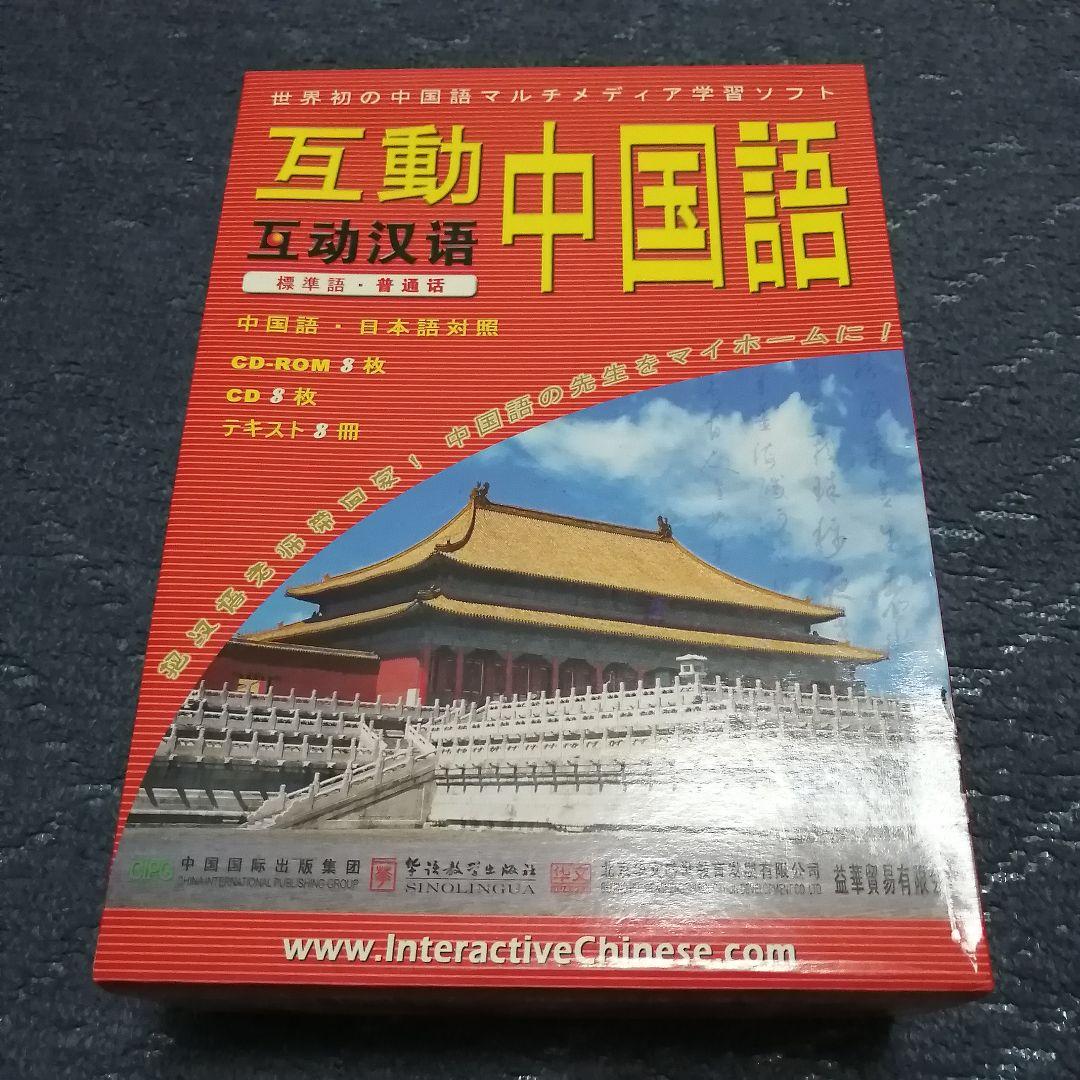 互動中国語 学習ソフト CD8枚 テキストセット 定価16800円