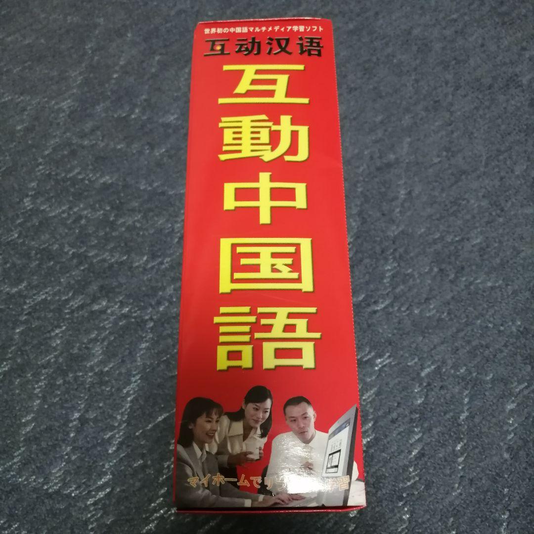 互動中国語 学習ソフト CD8枚 テキストセット 定価16800円