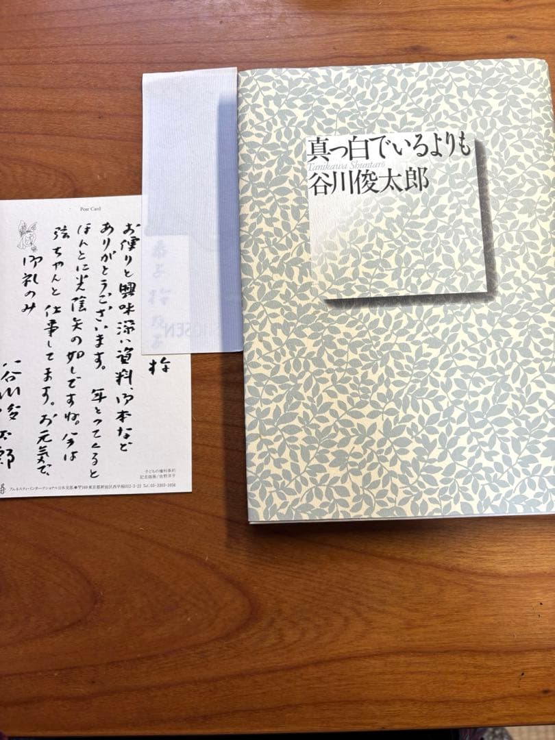真っ白でいるよりも　谷川俊太郎　　著者ハガキ付き